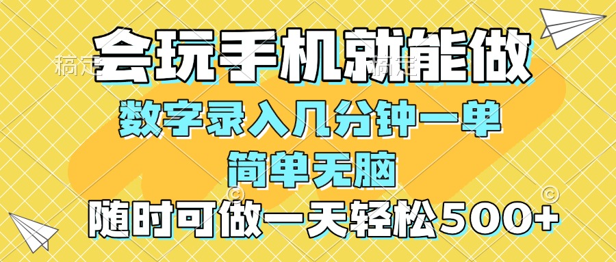 一部手机即可开始,验证码录入，几秒钟一单，，随时随地可做，每天500+-56课堂