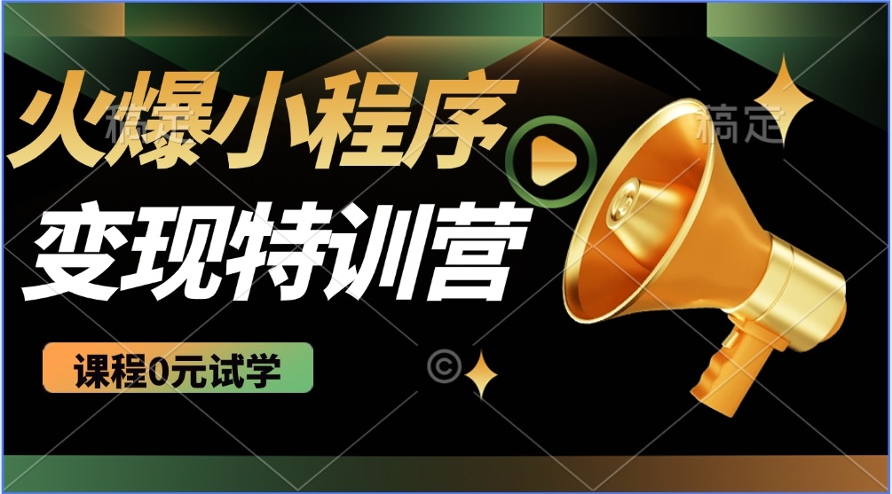 2025火爆微信小程序推广，全自动被动收益，轻松日入500+-56课堂