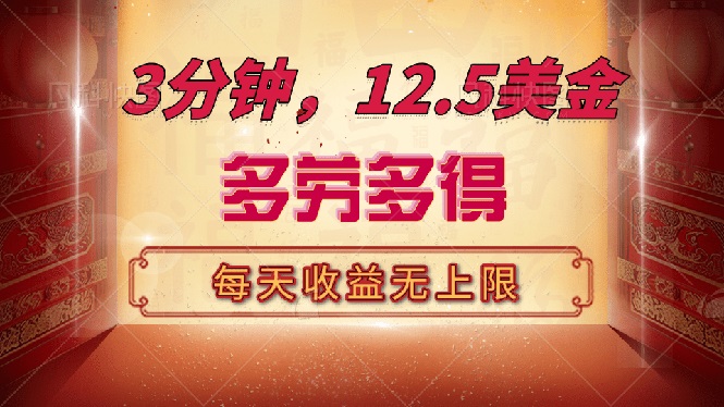 三分钟，12.5美金，每天无限自撸，多劳多得，收益无上限-56课堂