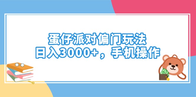 蛋仔派对偏门玩法，日入3000+，手机操作-56课堂