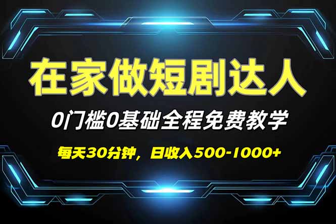 短剧代发，0基础0费用，全程免费教学，日入500-1000+-56课堂