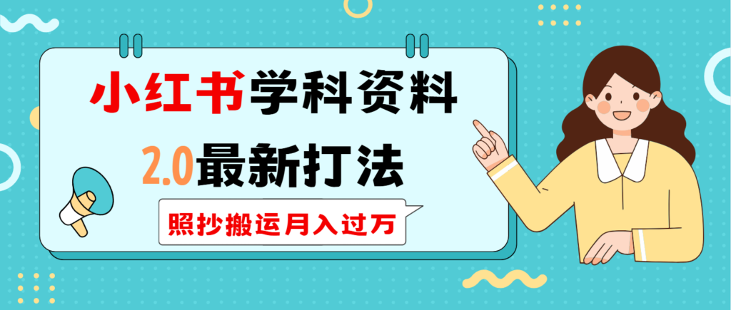 图片[1]-小红书学科类2.0最新打法，照抄搬运月入过万-56课堂