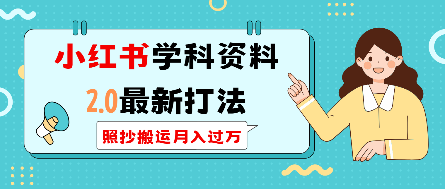 小红书学科类2.0最新打法，照抄搬运月入过万-56课堂