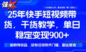 25年最新快手短视频带货,单日稳定变现900+,没有技术门槛,做就有收益-56课堂