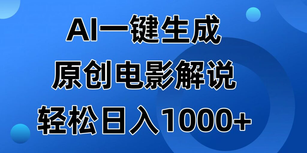 图片[1]-AI一键生成原创电影解说视频，日入1000+-56课堂