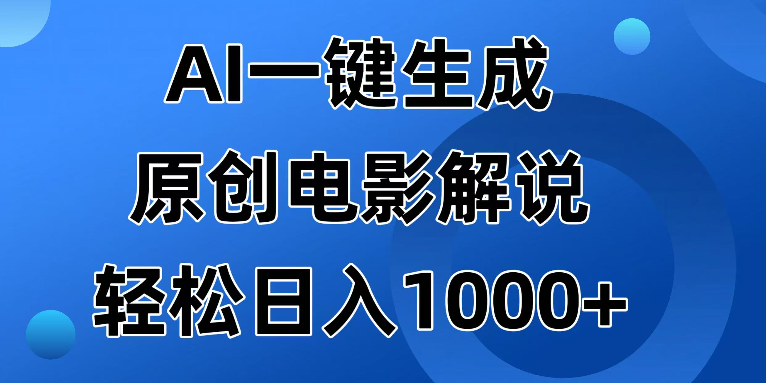 AI一键生成原创电影解说视频，日入1000+-56课堂