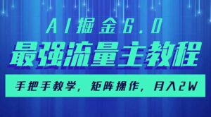 AI掘金6.0,最强流量主教程,手把手教学,矩阵操作,月入2w+-56课堂
