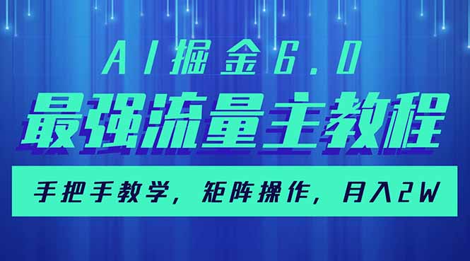 AI掘金6.0，最强流量主教程，手把手教学，矩阵操作，月入2w+-56课堂