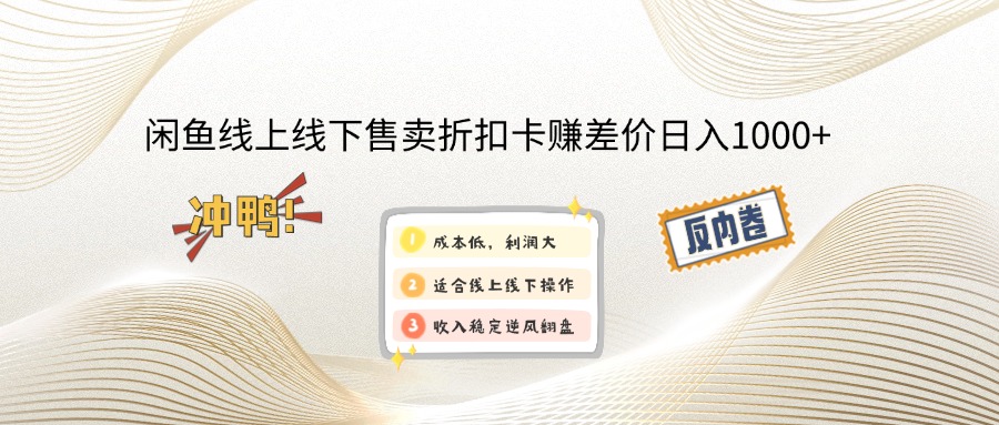 闲鱼线上,线下售卖折扣卡赚差价日入1000+-56课堂