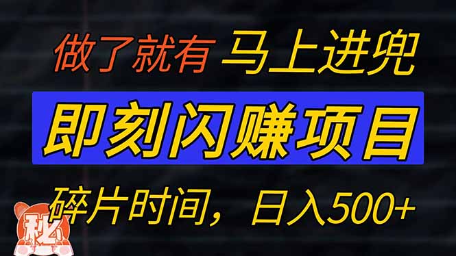零门槛 即刻闪赚项目！！！仅手机操作，利用碎片时间，轻松日赚500+-56课堂
