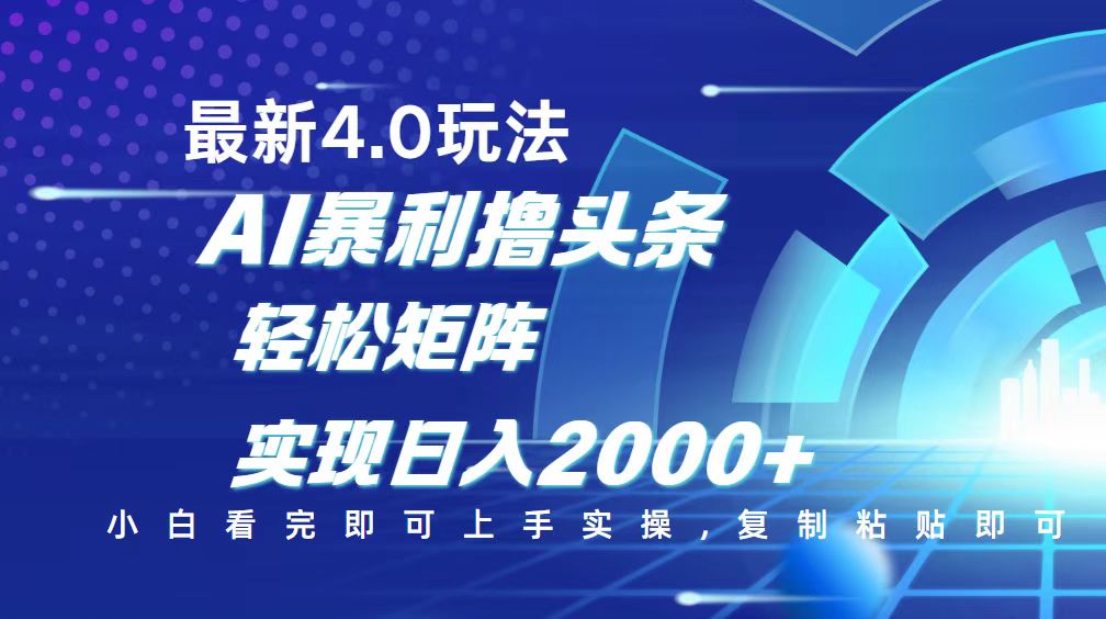 今日头条最新玩法4.0，思路简单，复制粘贴，轻松实现矩阵日入2000+-56课堂