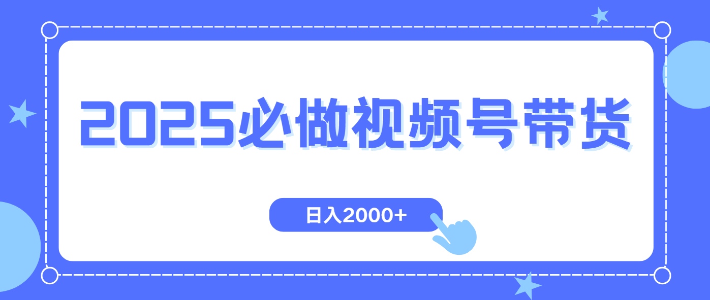视频号带货，纯自然流，起号简单，爆率高轻松日入2000+-56课堂