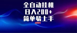 全自动脚本 无限多开 ,释放你的双手,单机日入200+-56课堂