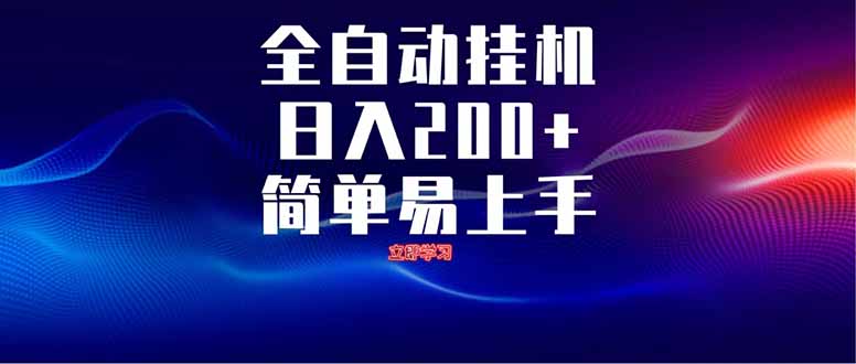 全自动脚本 无限多开 ，释放你的双手，单机日入200+-56课堂