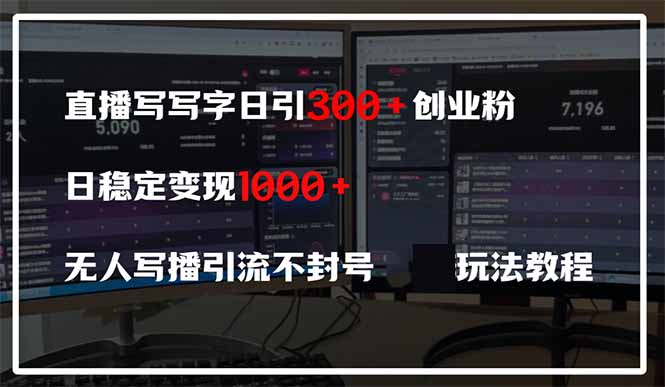 直播写写字日引300+创业粉，日稳定变现600+无人写播引流不封号，玩法教程-56课堂