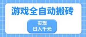 游戏全自动搬砖,实现日入千元,小白也能轻松上手-56课堂