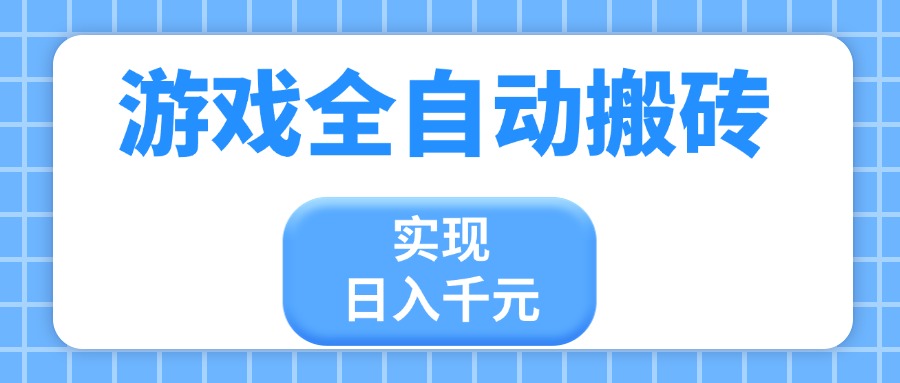 游戏全自动搬砖，实现日入千元，小白也能轻松上手-56课堂