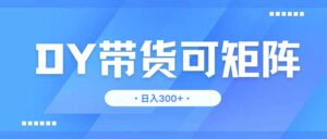 DY带货,日入300+矩阵无上限-56课堂