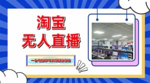 淘宝无人直播带货,单品打爆+搜索流打法,24小时必出单-56课堂