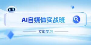 AI自媒体实战班,突破账号运营瓶颈,PR剪辑+剪映教程全流程覆盖-56课堂