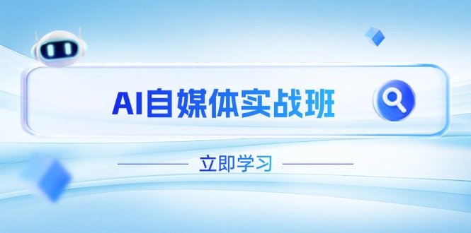 AI自媒体实战班，突破账号运营瓶颈，PR剪辑+剪映教程全流程覆盖-56课堂