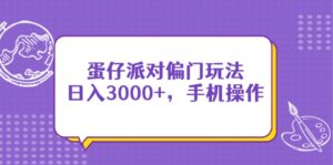 蛋仔派对偏门玩法,日入3000+,手机操作-56课堂