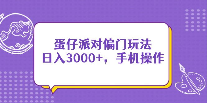 蛋仔派对偏门玩法，日入3000+，手机操作-56课堂