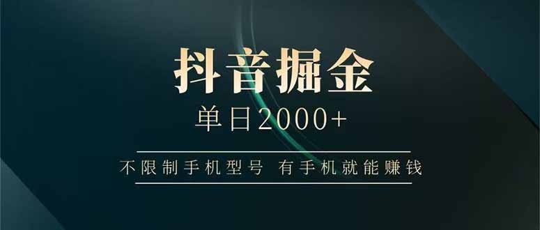 抖音掘金单日2000+不限制手机型号，有手机就能赚钱-56课堂