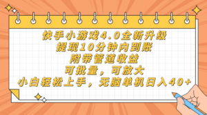 快手小游戏4.0升级,提现10分钟内到账,可批量,可放大,小白可轻松上...-56课堂