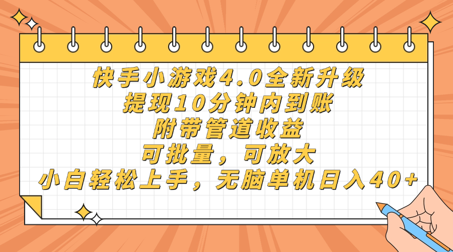 快手小游戏4.0升级，提现10分钟内到账，可批量，可放大，小白可轻松上...-56课堂