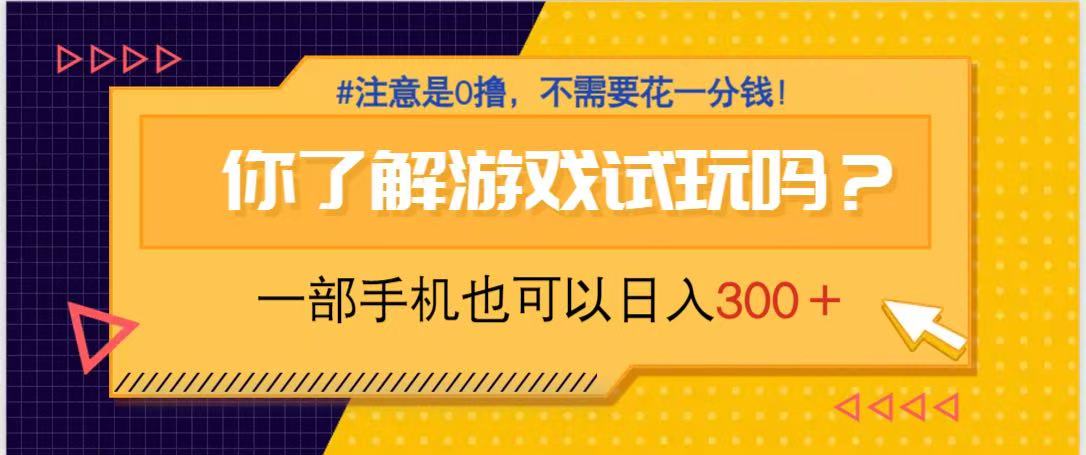 游戏试玩，一部手机就可以日入300+，纯0撸项目，不需要花任何一分钱，...-56课堂