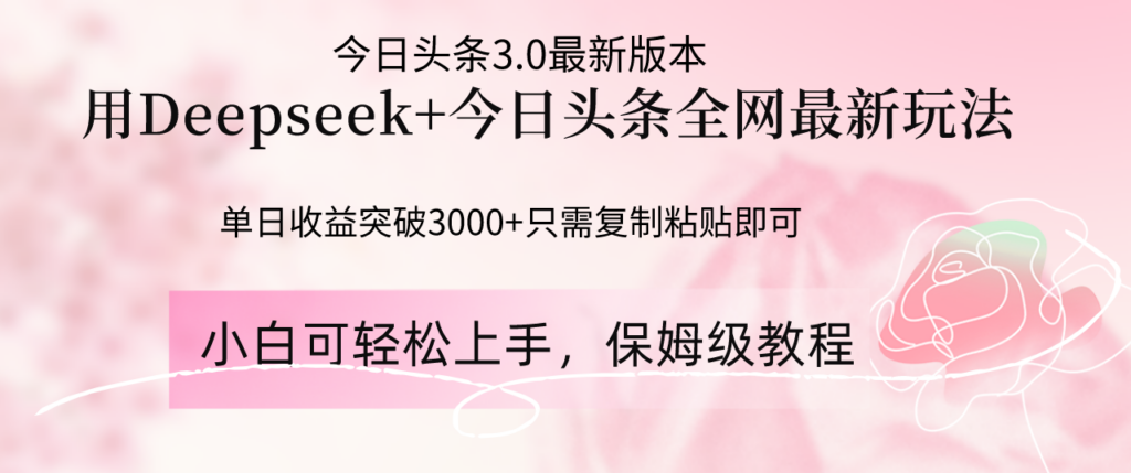 图片[1]-Deepseek结合今日头条全网最新玩法，单日收益突破3000+，只需要简单的...-56课堂