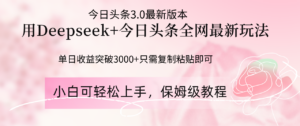 Deepseek结合今日头条全网最新玩法,单日收益突破3000+,只需要简单的...-56课堂