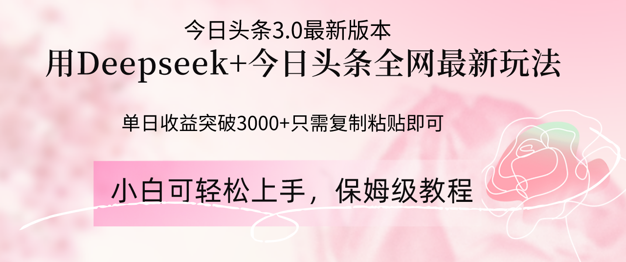 Deepseek结合今日头条全网最新玩法，单日收益突破3000+，只需要简单的...-56课堂