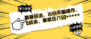 最新玩法 广告暴力强撸 傻瓜式操作 无需养鸡 矩阵式操作 可无限放大 单...-56课堂