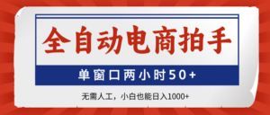 全自动电商拍手,单窗口两小时50+无需人工,小白也能日入1000+-56课堂