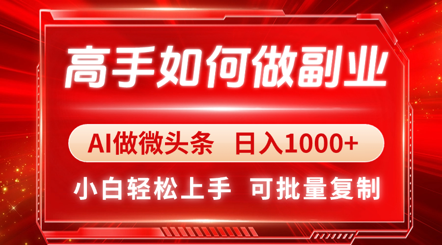 高手如何做副业，AI微头条 日入1000+，小白轻松上手-56课堂