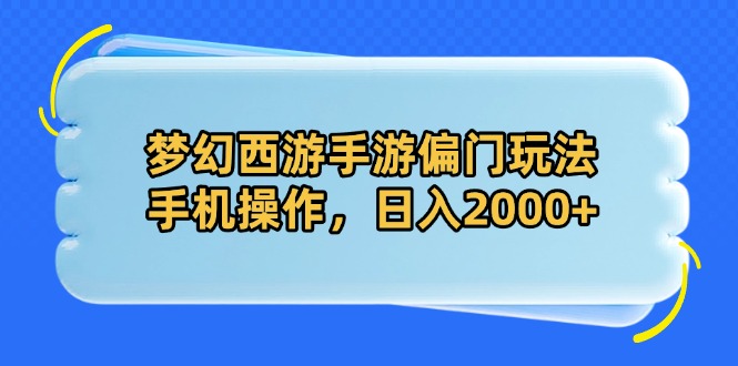 梦幻西游手游偏门玩法，手机操作，日入2000+-56课堂