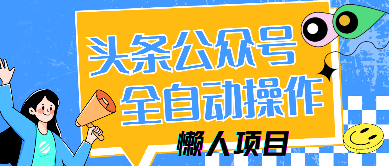 懒人项目，多平台操作全自动运行，头条，公众号，下班实操5分钟日入500+-56课堂