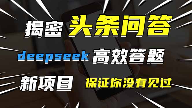 头条问答，刚出的新玩法！保证你没见过！用DeepSeek去高效答题，一个账...-56课堂