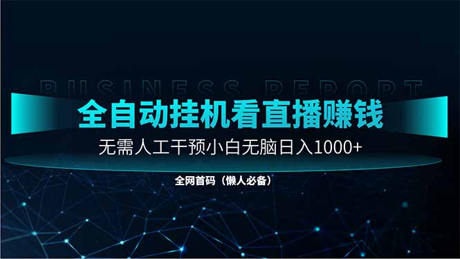 直播助手全自动看大平台直播赚钱，全自动无需人工干预，小白无脑日入1000-56课堂