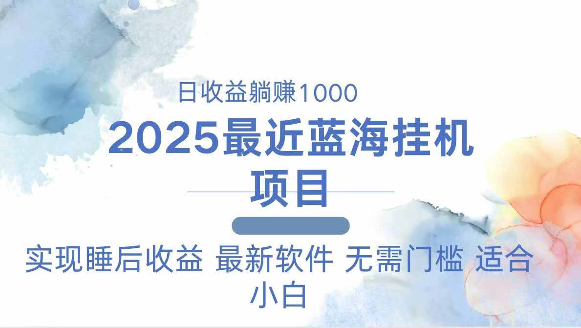 2025最新挂机躺赚项目 一台电脑轻松日入500-56课堂