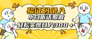 信息录入项目,10秒一单,新手小白听话照做快速上手,实现日入300+-56课堂