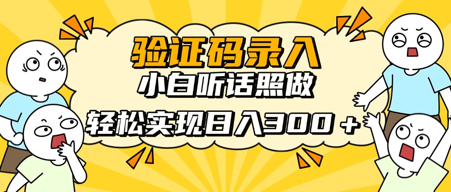信息录入项目，10秒一单，新手小白听话照做快速上手，实现日入300＋-56课堂