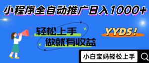 2025年最新风口,小程序自动推广,,稳定日入1000+,小白轻松上手-56课堂