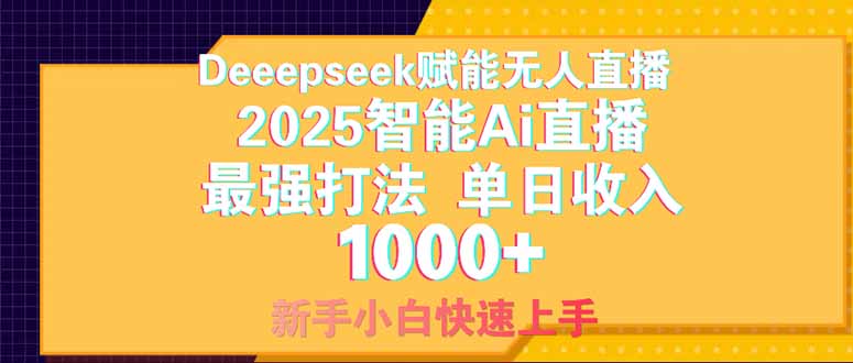 Deepseek赋能无人直播，2025无人直播最强打法，单日收入1000+新手小白...-56课堂
