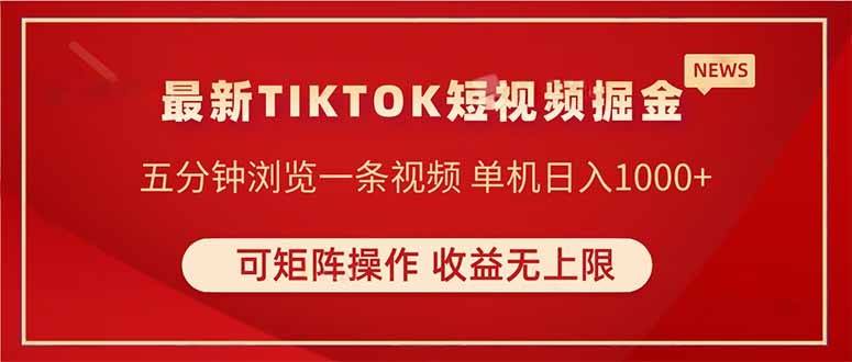 TIKTOK短视频暴力掘金 单机收益500+收益无上限 可矩阵操作 实现睡后收入-56课堂