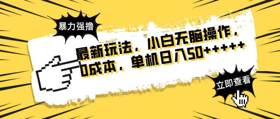 最新玩法 广告暴力强撸 傻瓜式操作 无需养鸡 矩阵式操作 可无限放大 单...-56课堂