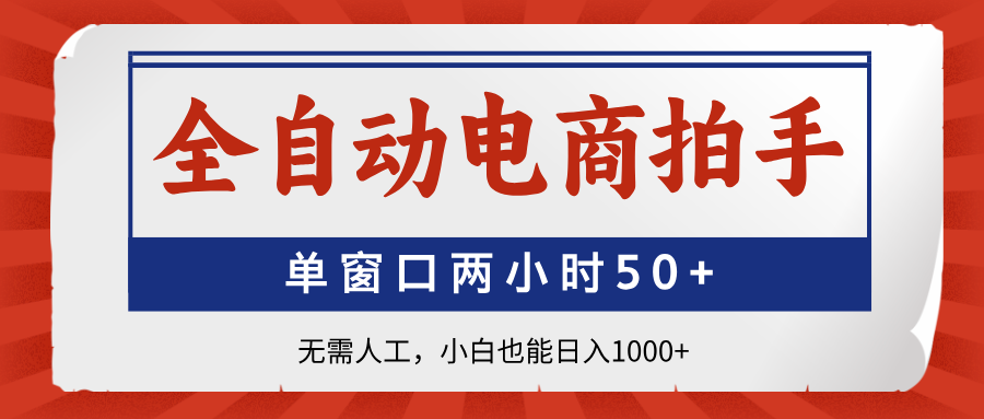 全自动电商拍手，单窗口两小时50+无需人工，小白也能日入1000+-56课堂