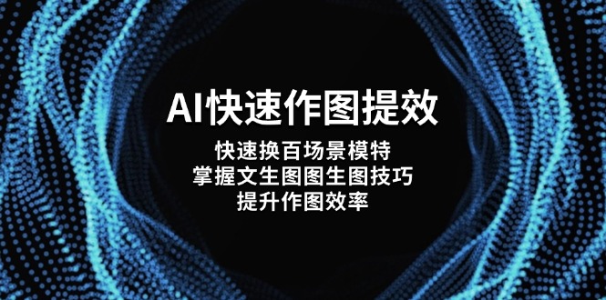 AI快速作图提效，快速换百场景模特，掌握文生图图生图技巧，提升作图效率-56课堂